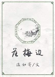 落梅邊