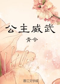 公主威武