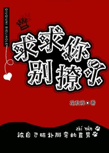 求求你別撩了
