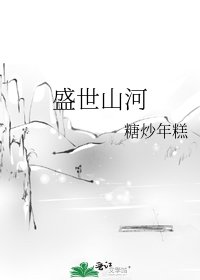 盛世山河