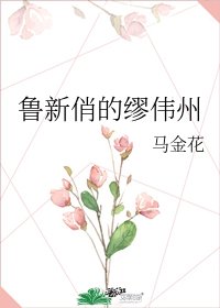 魯新俏的繆偉州