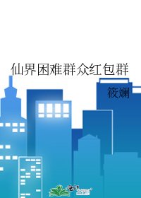 仙界困難羣眾紅包羣