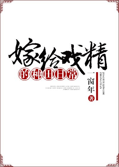 嫁給戲精的種田日常