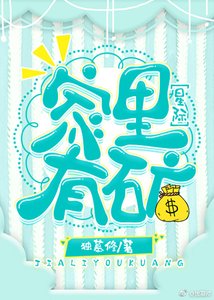 家裏有礦