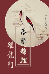落難錦鯉躍龍門