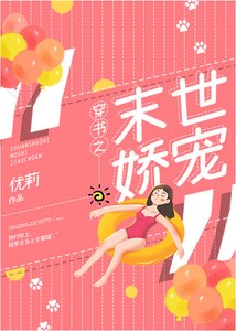 穿書之末世嬌寵