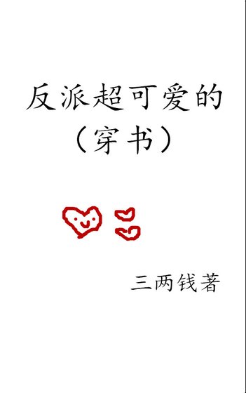 反派超可愛的(穿書)
