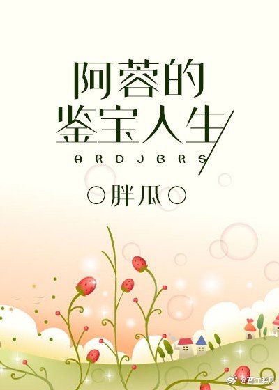 阿蓉的鑑寶人生