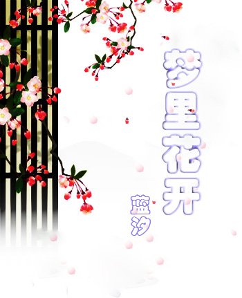 夢裏花開