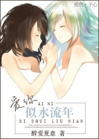 愛你似水流年