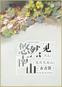 悠然見南山