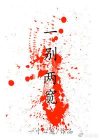 一別兩寬