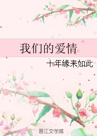 我們的愛情