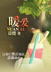 暖愛