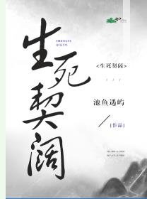 生死契闊