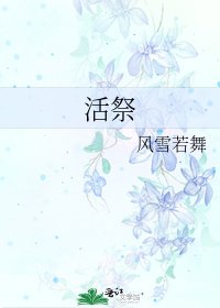 活祭