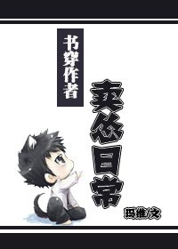 書穿作者賣慫日常