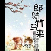 郎騎竹馬來