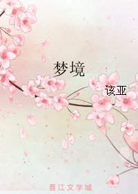 夢境