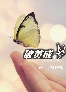 破繭成蝶