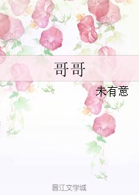 哥哥