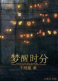夢醒時分