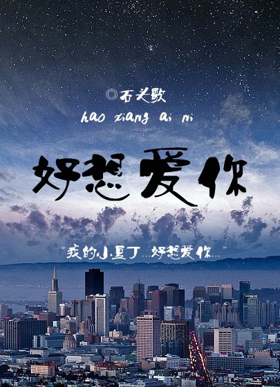 好想愛你