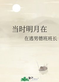 當時明月在