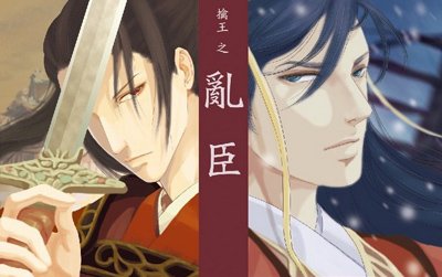 亂臣