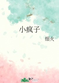 小瘋子