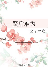 賢后難為