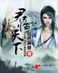 君臨天下