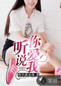 聽説你愛我