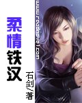 柔情鐵漢
