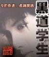黑道學生