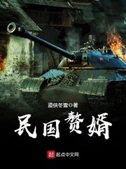 民國贅婿