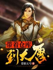帶着倉庫到大唐