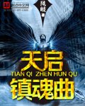 天啓鎮魂曲