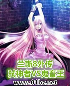 蘭斯8外傳:弒神者VS鬼畜王