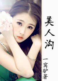 美人溝 一窩驢