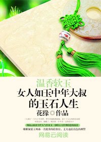 温香軟玉:女人如玉中年大叔的玉石人生