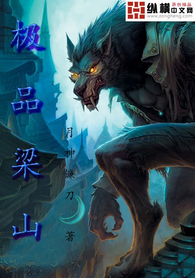 極品梁山