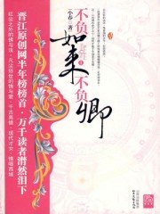 不負如來不負卿