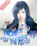 風流神尊闖都市
