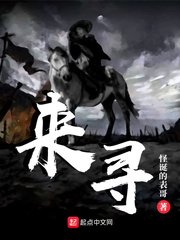 來尋