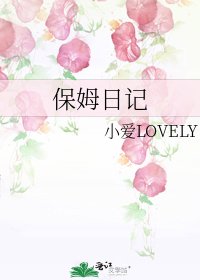 保姆日記