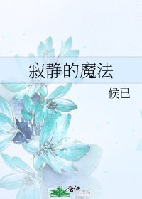 寂靜的魔法