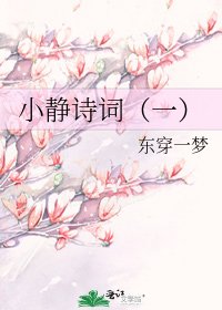 小靜詩詞(一)