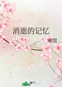 消逝的記憶
