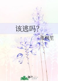 該逃嗎?